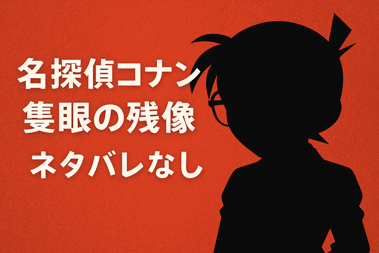 【徹底解説】映画『名探偵コナン 隻眼の残像』ネタバレなしレビュー！あらすじ・キャスト・見どころまとめ