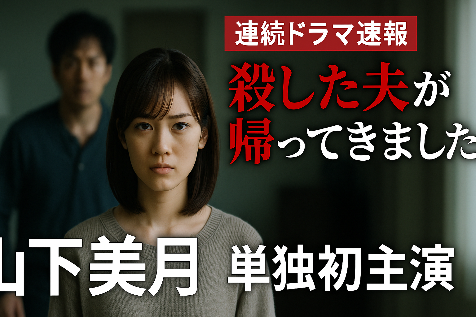 【ドラマ速報】山下美月、連続ドラマ単独初主演！『殺した夫が帰ってきました』の魅力を徹底解説